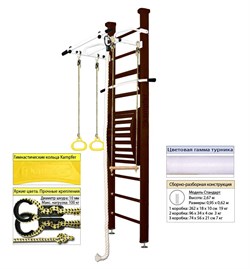 Шведская стенка Kemfer Helena Maxi Ceiling (№5 Шоколадный Стандарт белый турник) 15116