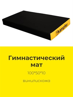 Kampfer Black Мат №1 (100 х 50 х 10) - винилискожа [Черно-желтый] Black Mat №1