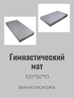 Midzumi Мат №1 (100 х 50 х 10) винилискожа [серый] Midzumi Мат №1 (100 х 50 х 10)