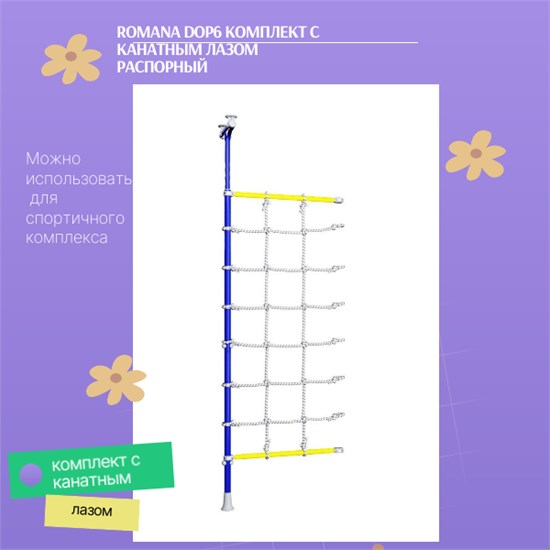 ROMANA Dop6 Комплект с канатным лазом распорный [синяя слива] 45042