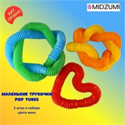 Трубочки Pop Tubes малые 42cm 5шт Pop Tubes 2x2x13-42cm 5шт