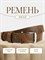 Ремень WILD BEAR RM-058 Light-brown (130 см) 4ad4bf9a-775a-11f0-0a80-05c2000e1dd2