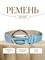 Ремень WILD BEAR RM-077 Light-Blue (110 см) 4b3e12d4-775a-11f0-0a80-05c2000e1e32