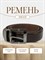 Ремень WILD BEAR RM-066 Dark-Brown (125 см) 4af4f3ba-775a-11f0-0a80-05c2000e1def